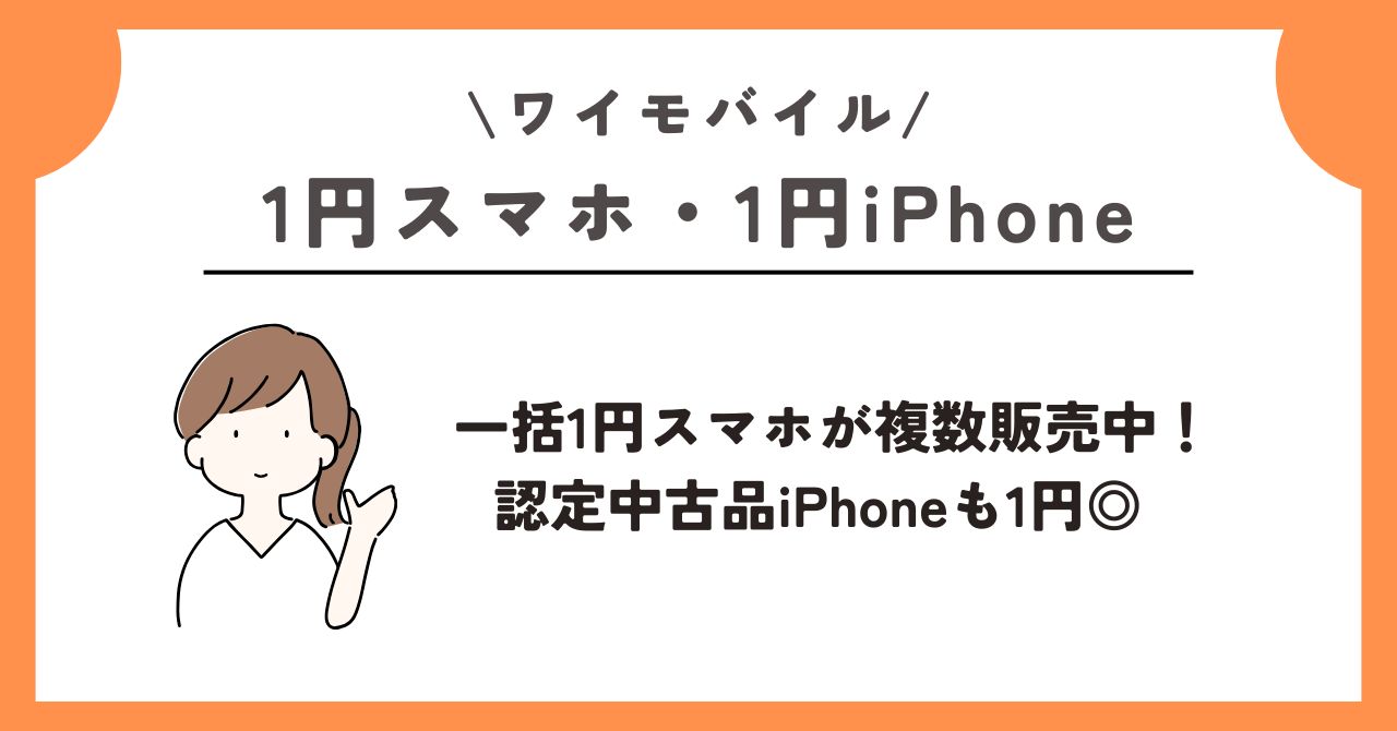 ★1円スタート！【即決あり】docomo/SHARP AQUOS PAD SH-08E (ホワイト) 15-6 1円スマホはキャンペーン2025年11月でもまだ買える｜注意すべき